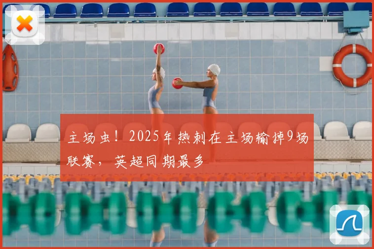 主场虫！2025年热刺在主场输掉9场联赛，英超同期最多