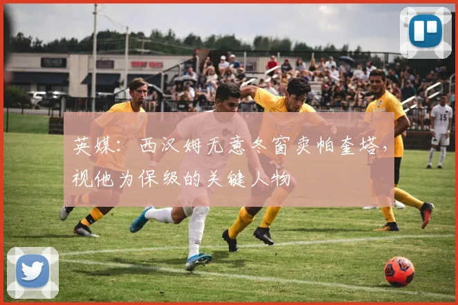 英媒：西汉姆无意冬窗卖帕奎塔，视他为保级的关键人物