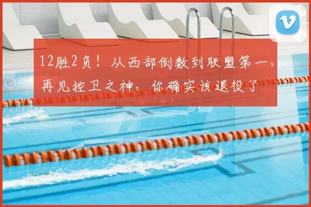 12胜2负！从西部倒数到联盟第一，再见控卫之神，你确实该退役了