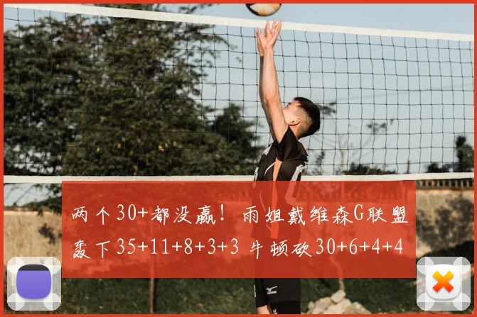 两个30+都没赢！雨姐戴维森G联盟轰下35+11+8+3+3 牛顿砍30+6+4+4