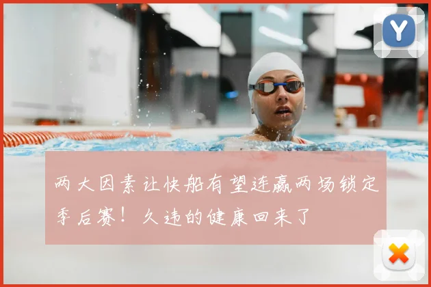 两大因素让快船有望连赢两场锁定季后赛！久违的健康回来了