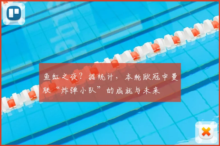 鱼缸之夜？据统计，本轮欧冠中曼联“炸弹小队”的成就与未来