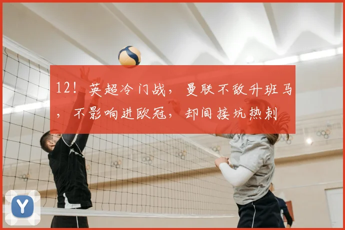 12！英超冷门战，曼联不敌升班马，不影响进欧冠，却间接坑热刺