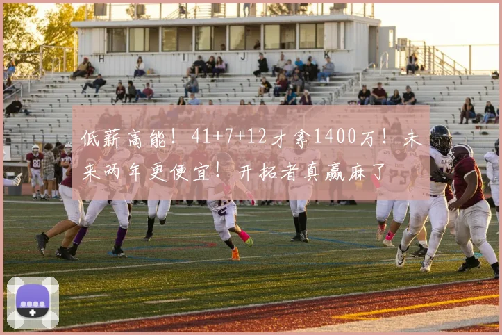 低薪高能！41+7+12才拿1400万！未来两年更便宜！开拓者真赢麻了