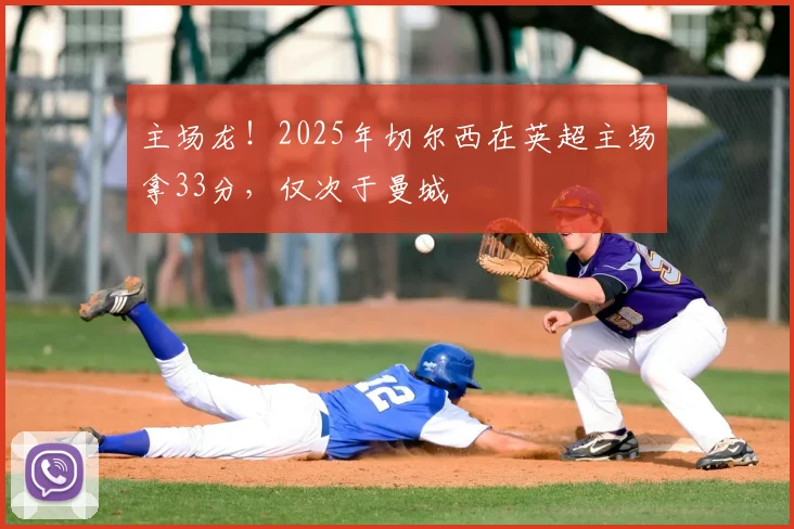主场龙！2025年切尔西在英超主场拿33分，仅次于曼城