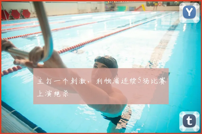 主打一个刺激，利物浦连续5场比赛上演绝杀