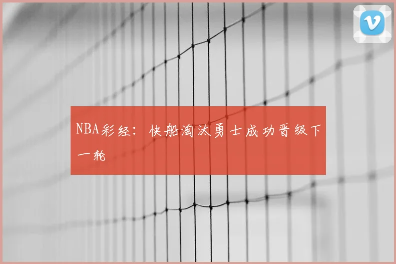 NBA彩经：快船淘汰勇士成功晋级下一轮