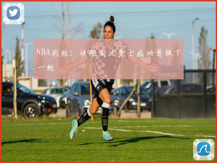 NBA彩经：快船淘汰勇士成功晋级下一轮