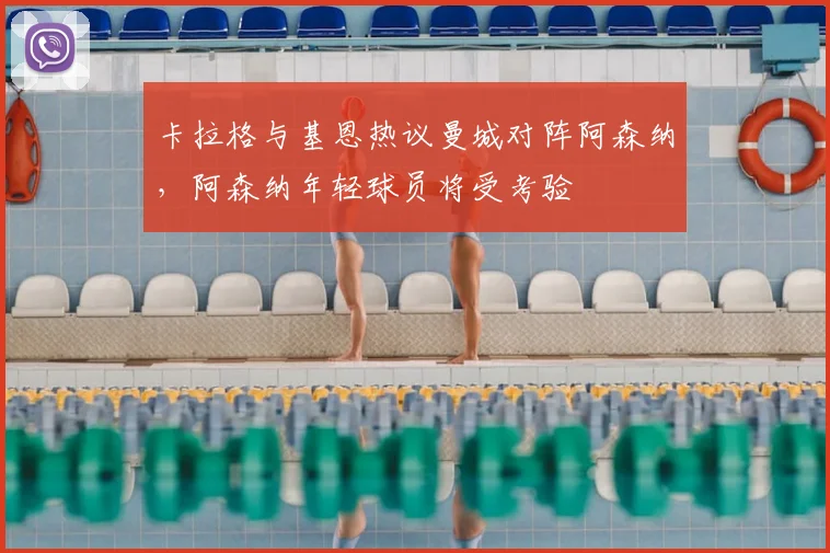 卡拉格与基恩热议曼城对阵阿森纳，阿森纳年轻球员将受考验