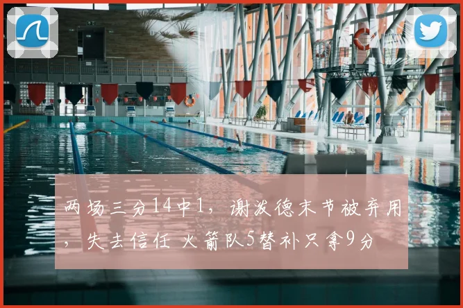 两场三分14中1，谢泼德末节被弃用，失去信任 火箭队5替补只拿9分