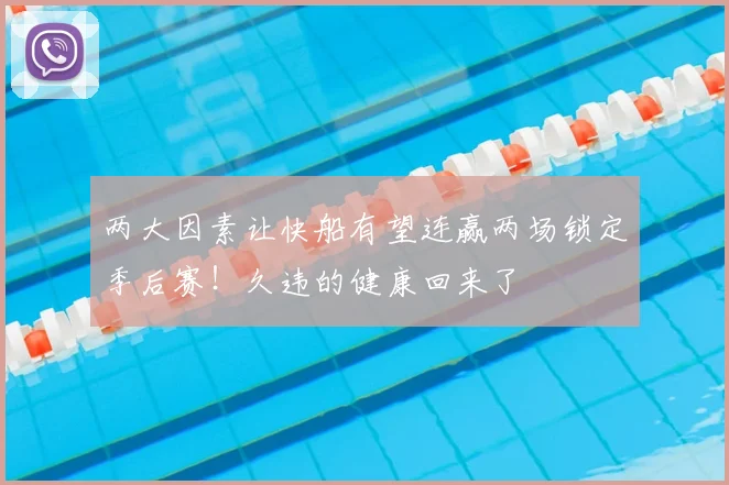 两大因素让快船有望连赢两场锁定季后赛！久违的健康回来了