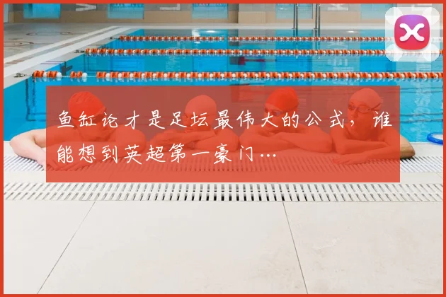 鱼缸论才是足坛最伟大的公式，谁能想到英超第一豪门…